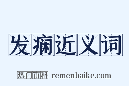 发痫近义词是什么意思的图片